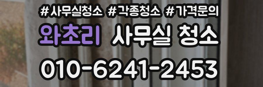 와초리 사무실 청소