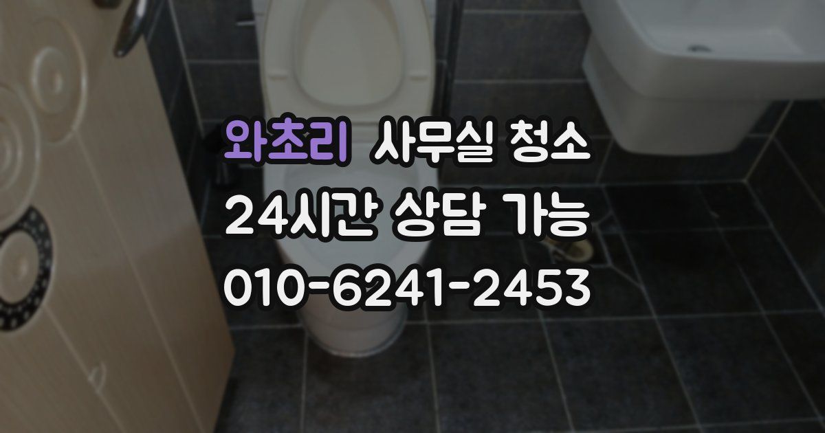 와초리 사무실 청소