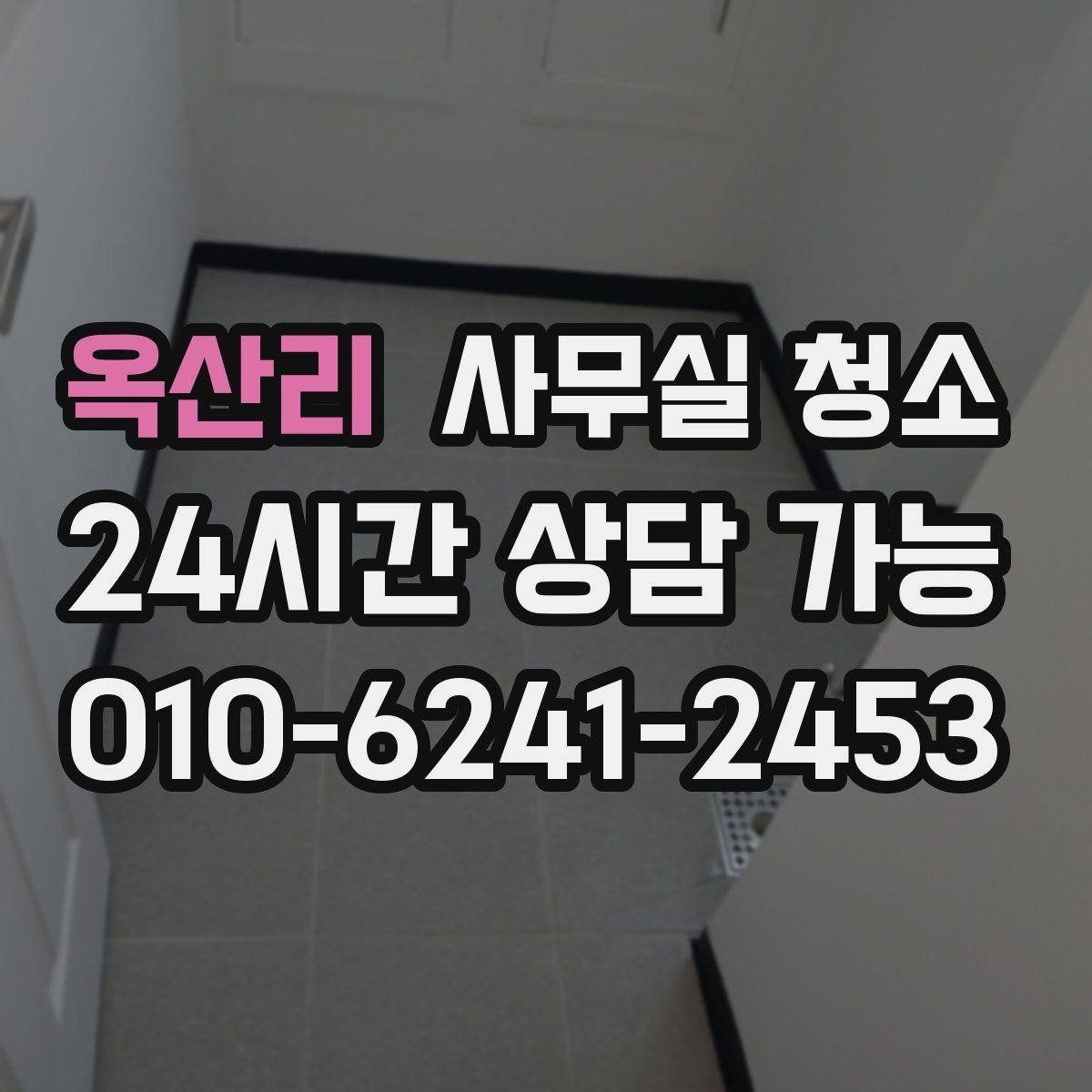 옥산리 사무실 청소