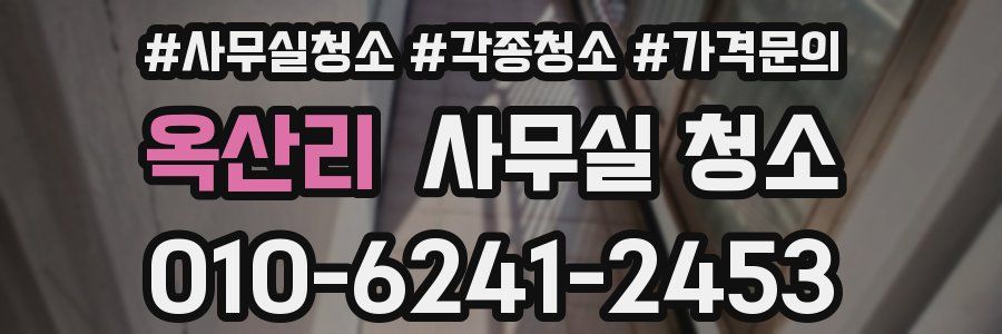 옥산리 사무실 청소
