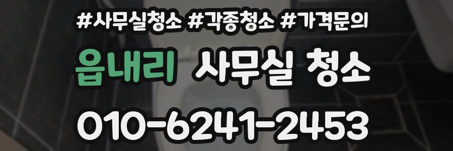읍내리 사무실 청소