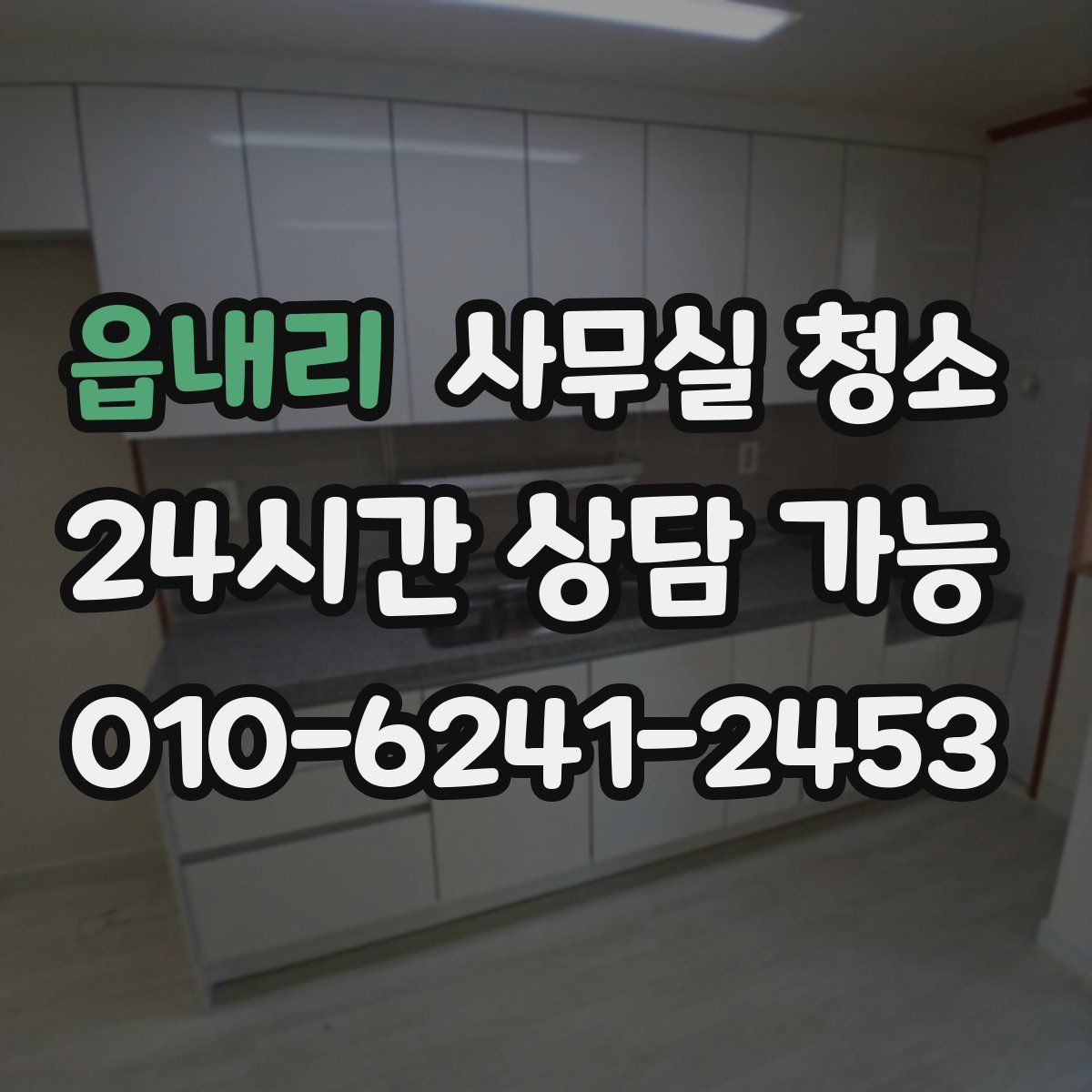 읍내리 사무실 청소