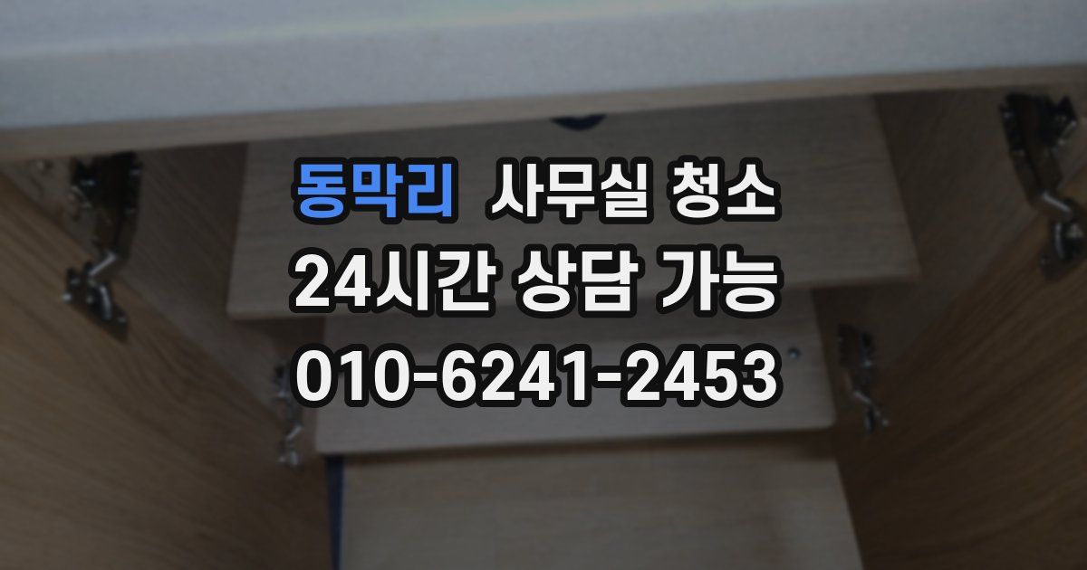 동막리 사무실 청소