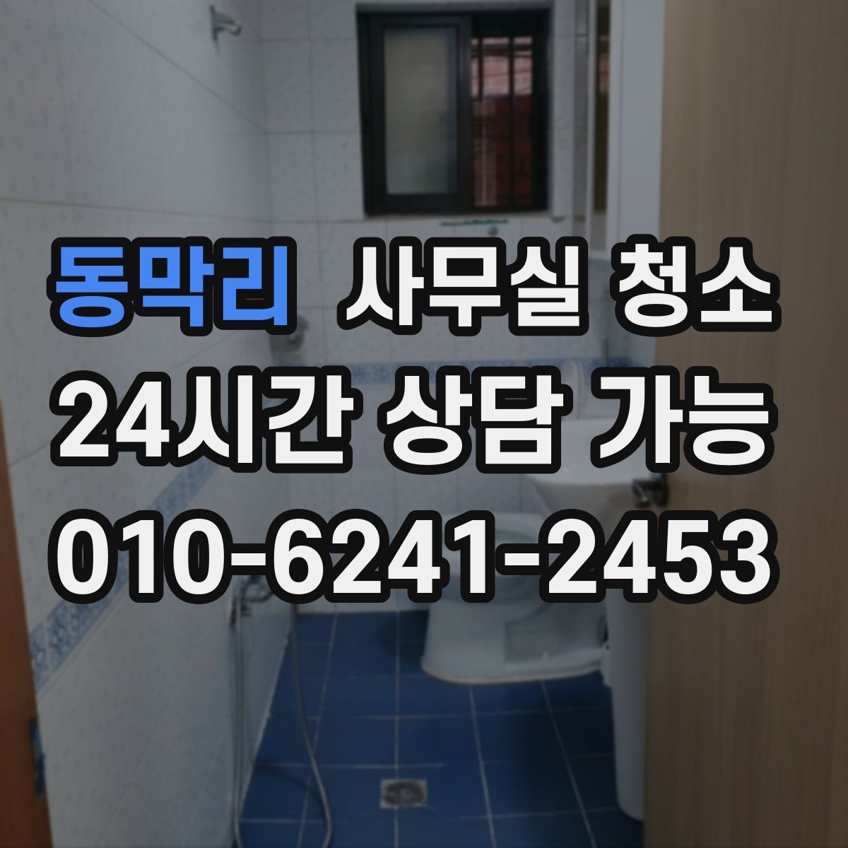 동막리 사무실 청소
