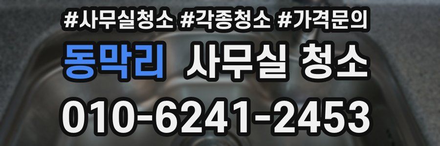 동막리 사무실 청소