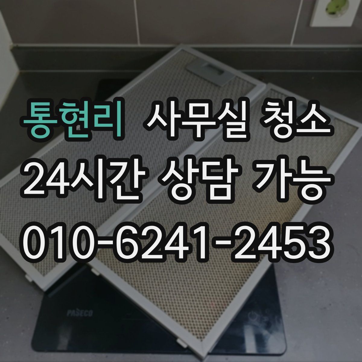 통현리 사무실 청소