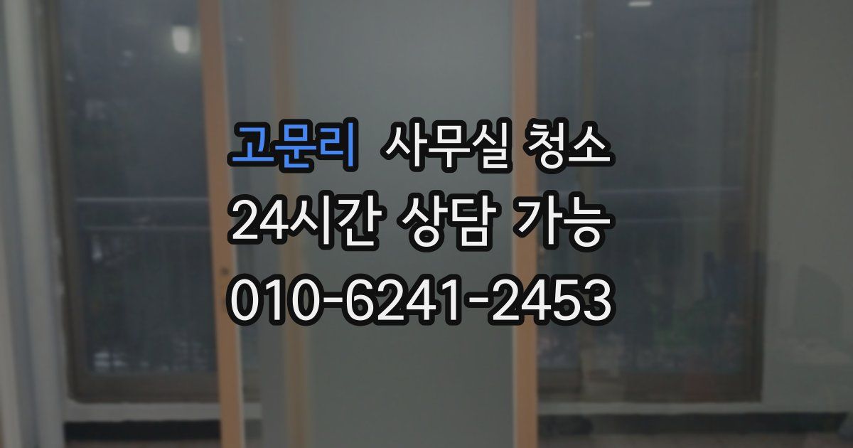 고문리 사무실 청소