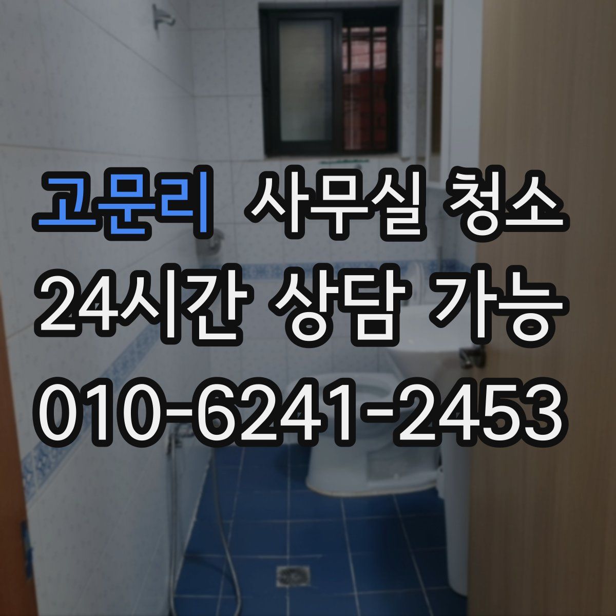 고문리 사무실 청소