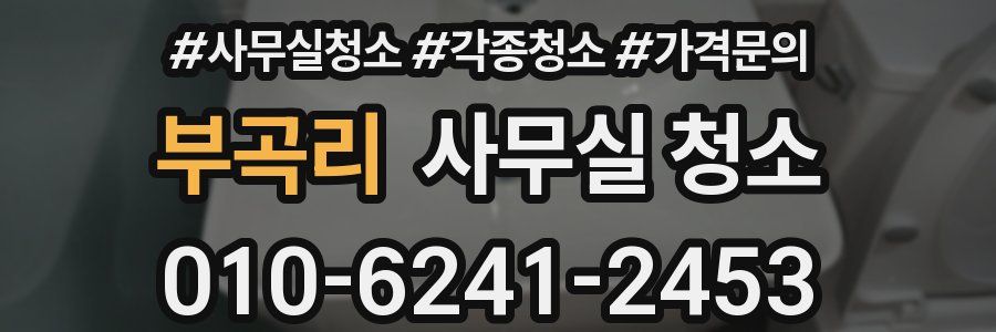 부곡리 사무실 청소