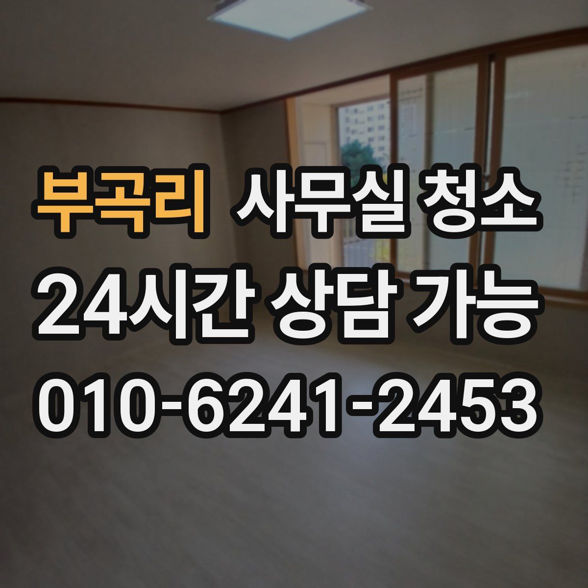부곡리 사무실 청소