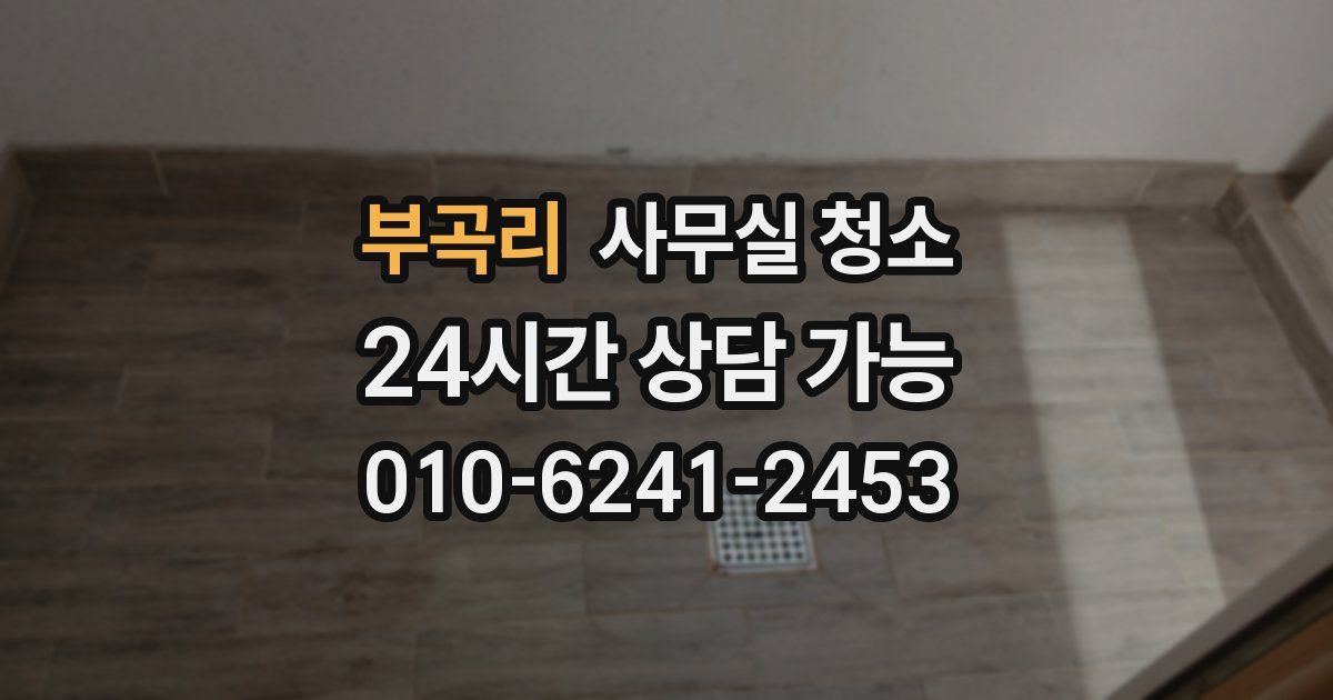 부곡리 사무실 청소