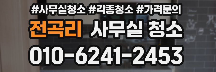 전곡리 사무실 청소