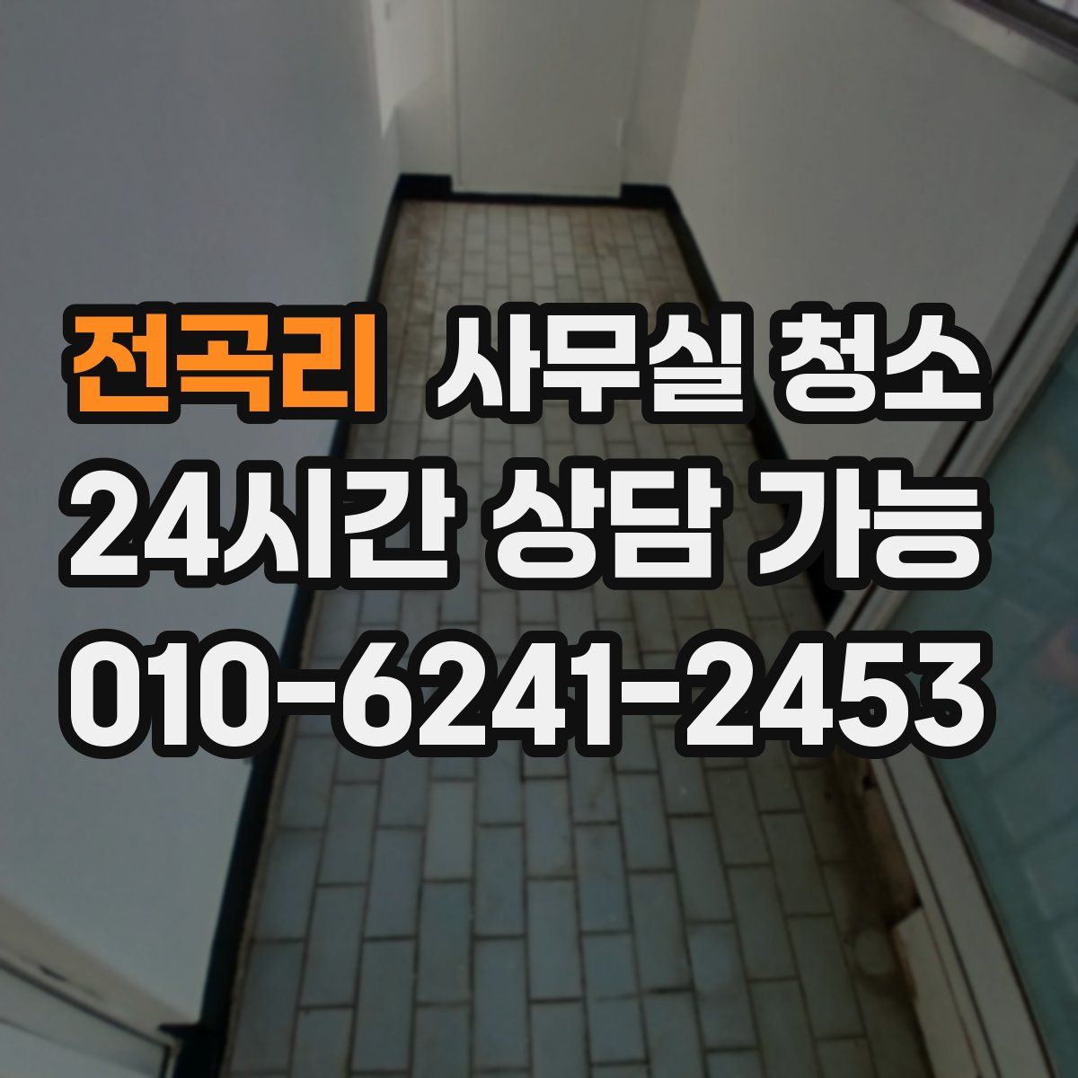 전곡리 사무실 청소