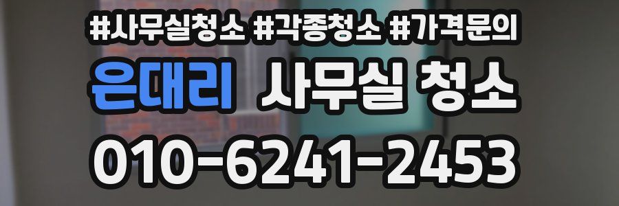 은대리 사무실 청소