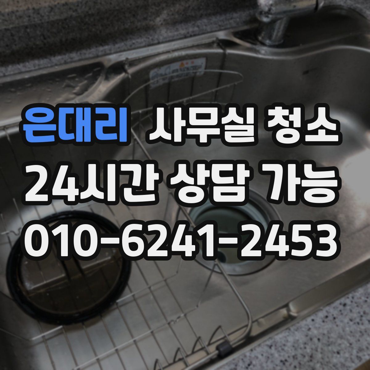 은대리 사무실 청소