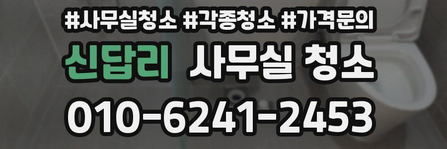 신답리 사무실 청소