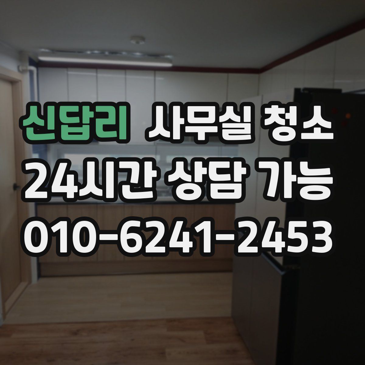 신답리 사무실 청소