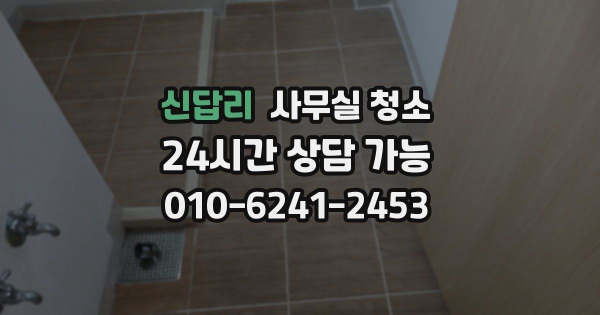 신답리 사무실 청소