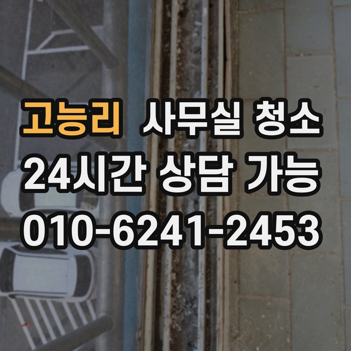 고능리 사무실 청소