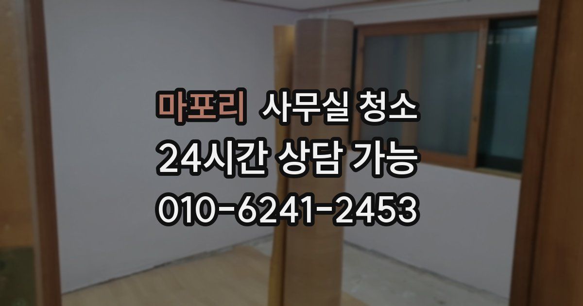마포리 사무실 청소