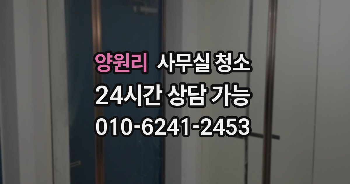양원리 사무실 청소