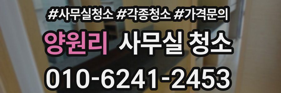 양원리 사무실 청소