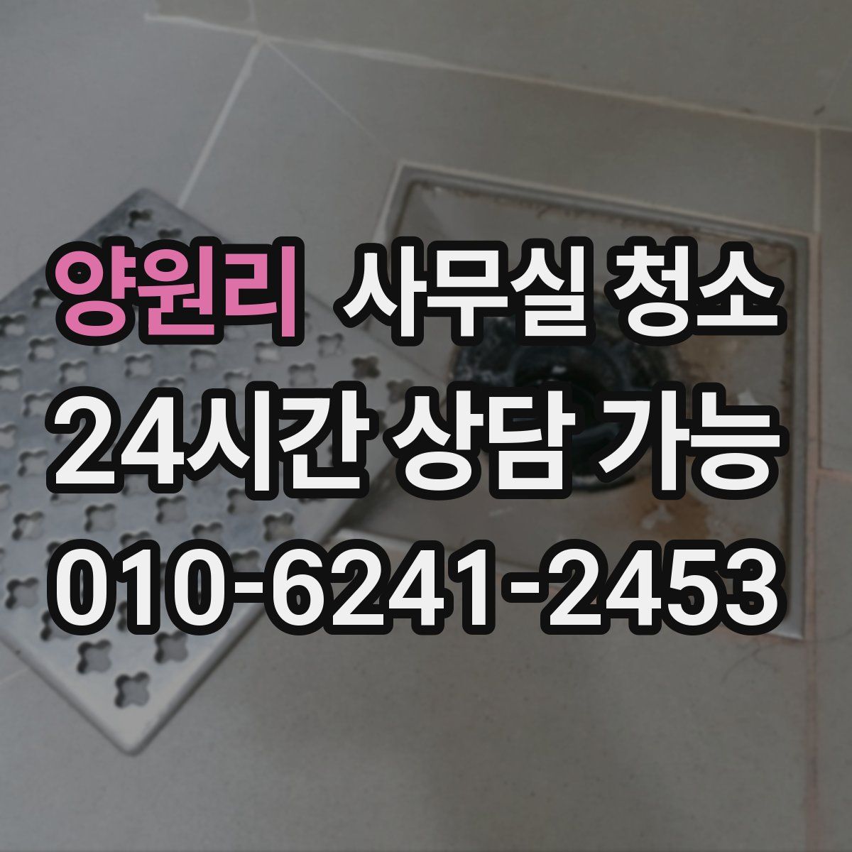 양원리 사무실 청소