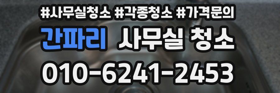 간파리 사무실 청소