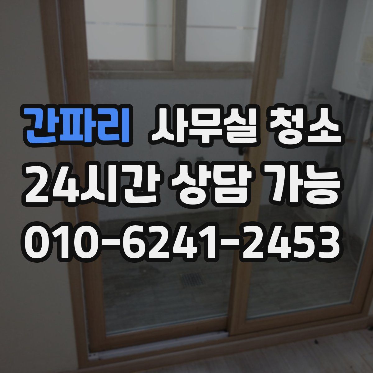 간파리 사무실 청소