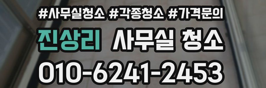 진상리 사무실 청소