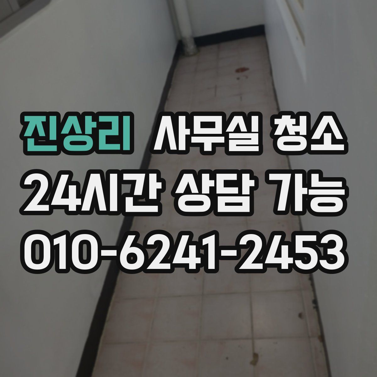 진상리 사무실 청소