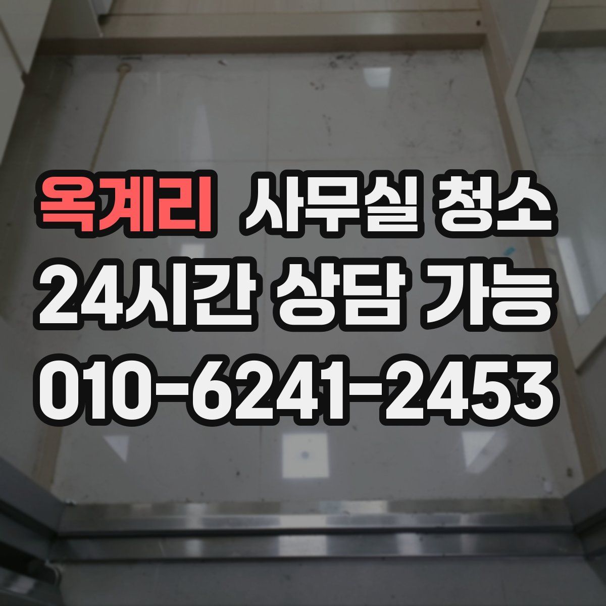 옥계리 사무실 청소