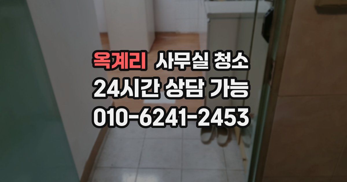 옥계리 사무실 청소