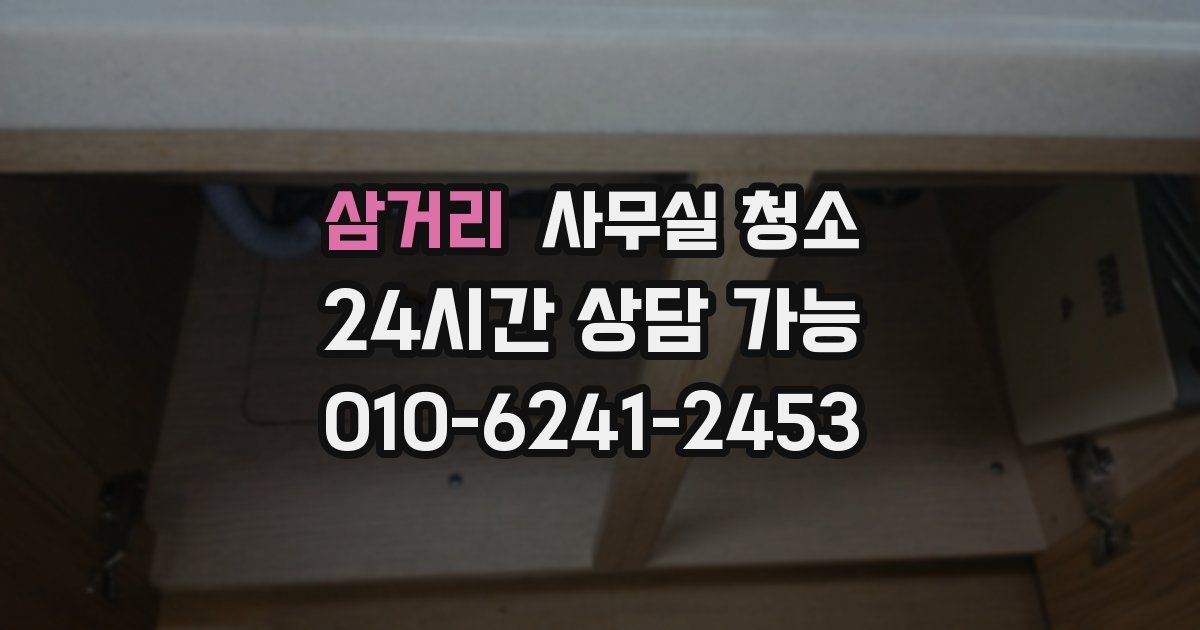 삼거리 사무실 청소