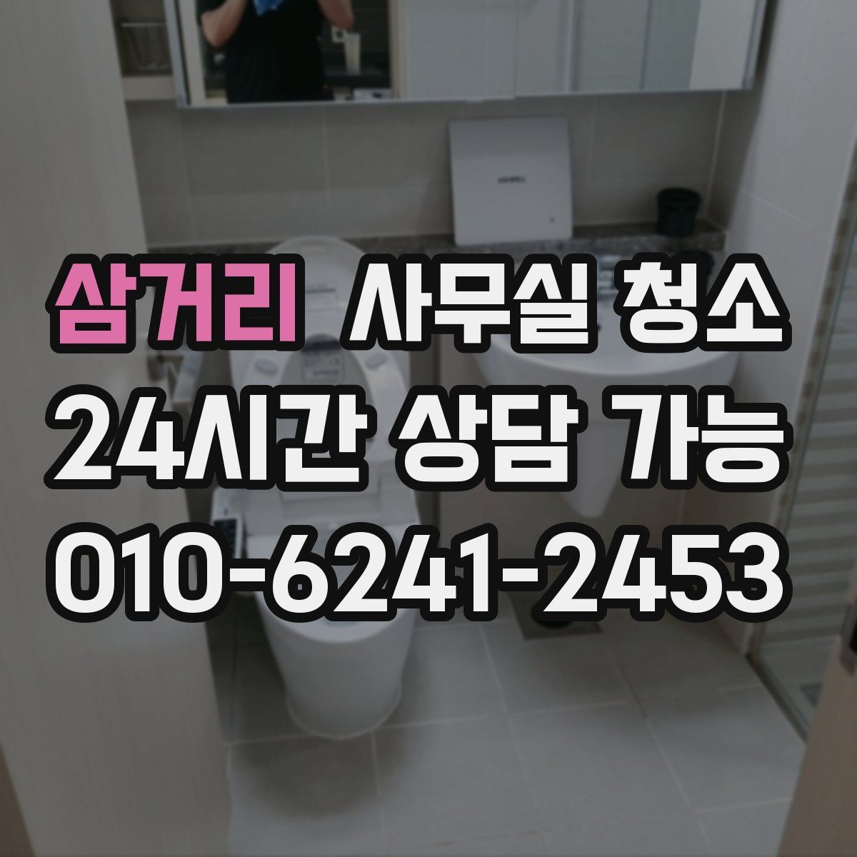 삼거리 사무실 청소