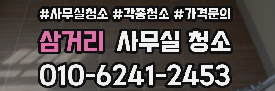 삼거리 사무실 청소