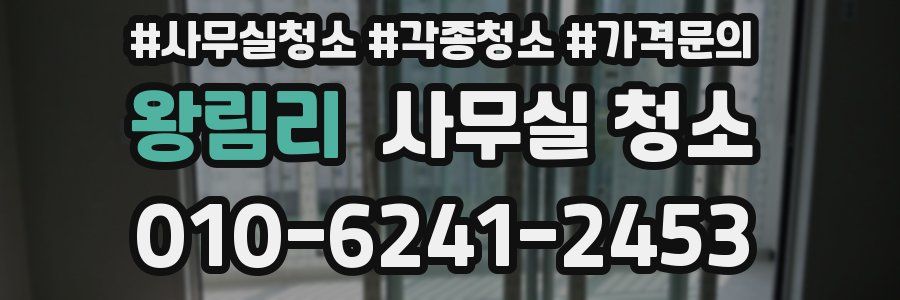 왕림리 사무실 청소