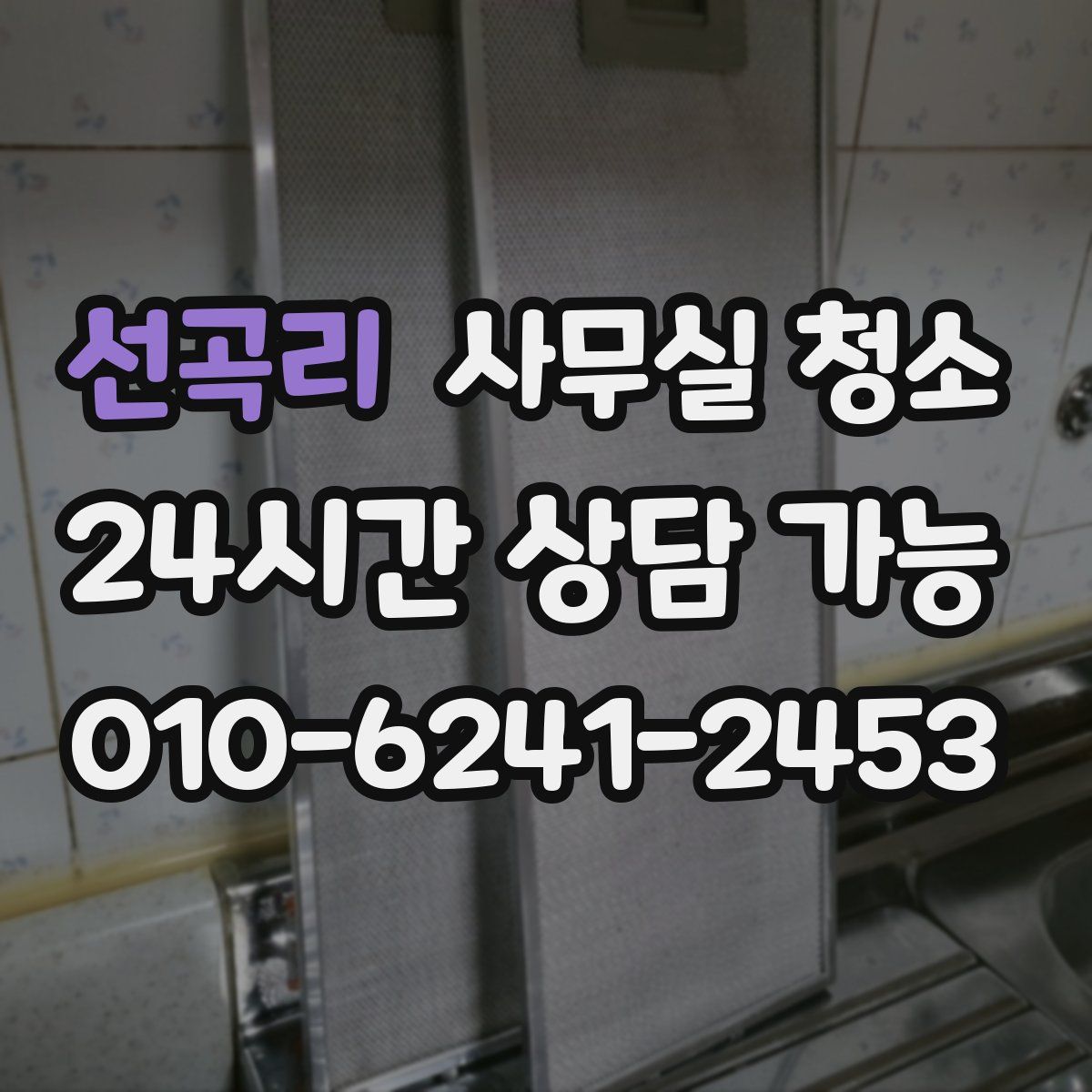 선곡리 사무실 청소