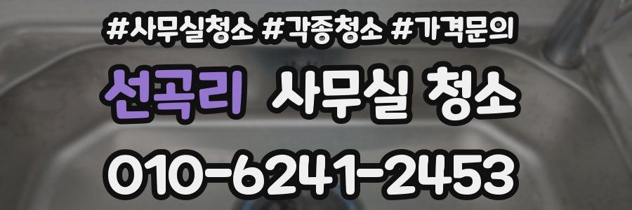 선곡리 사무실 청소