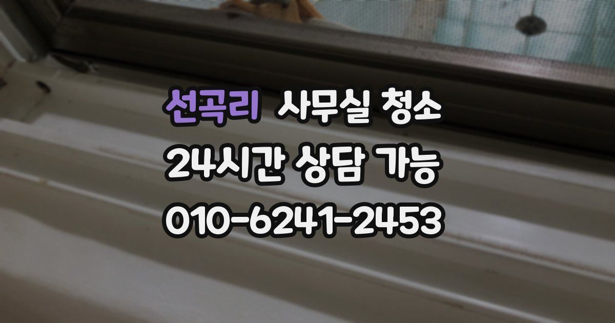 선곡리 사무실 청소