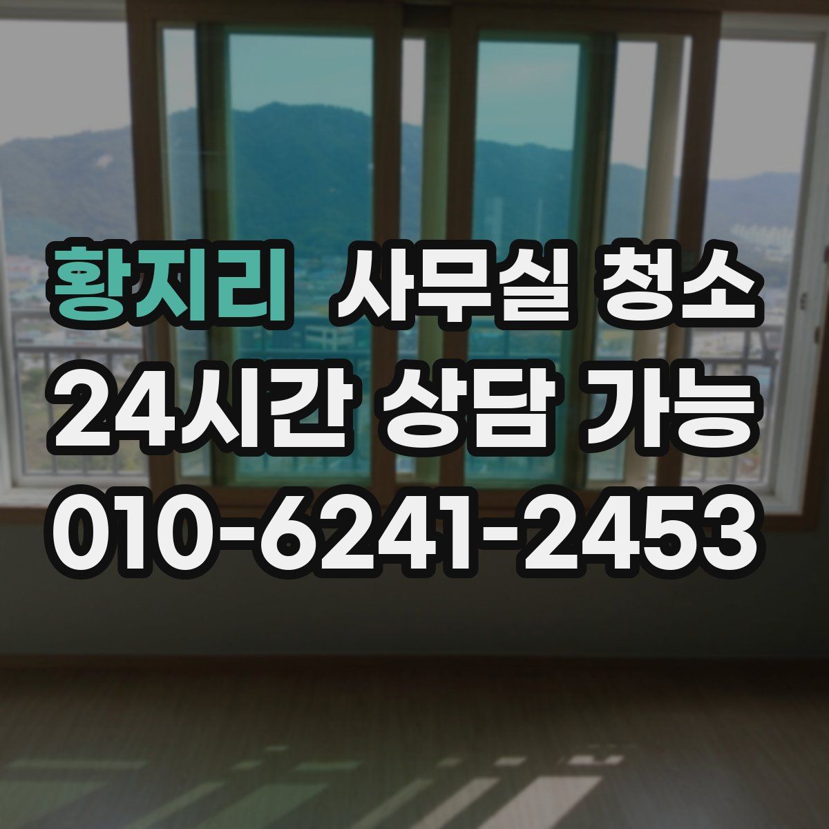 황지리 사무실 청소