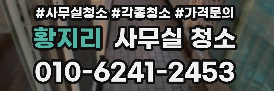 황지리 사무실 청소