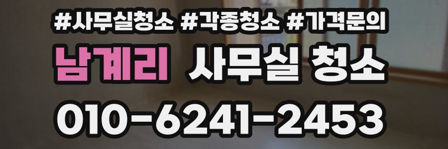 남계리 사무실 청소