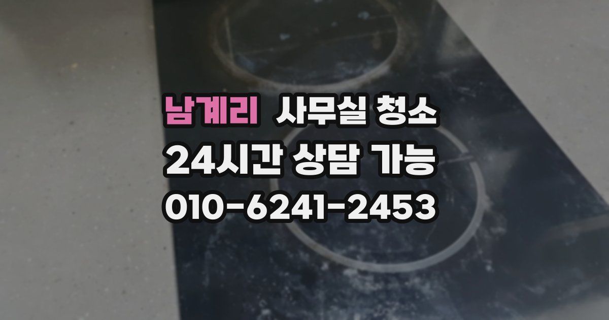 남계리 사무실 청소