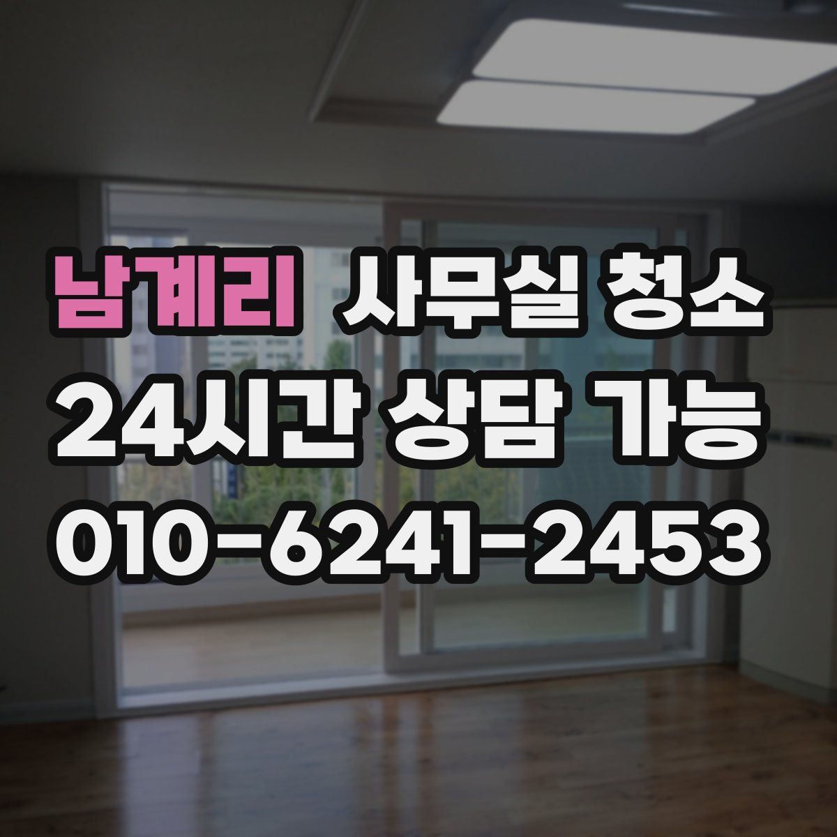 남계리 사무실 청소