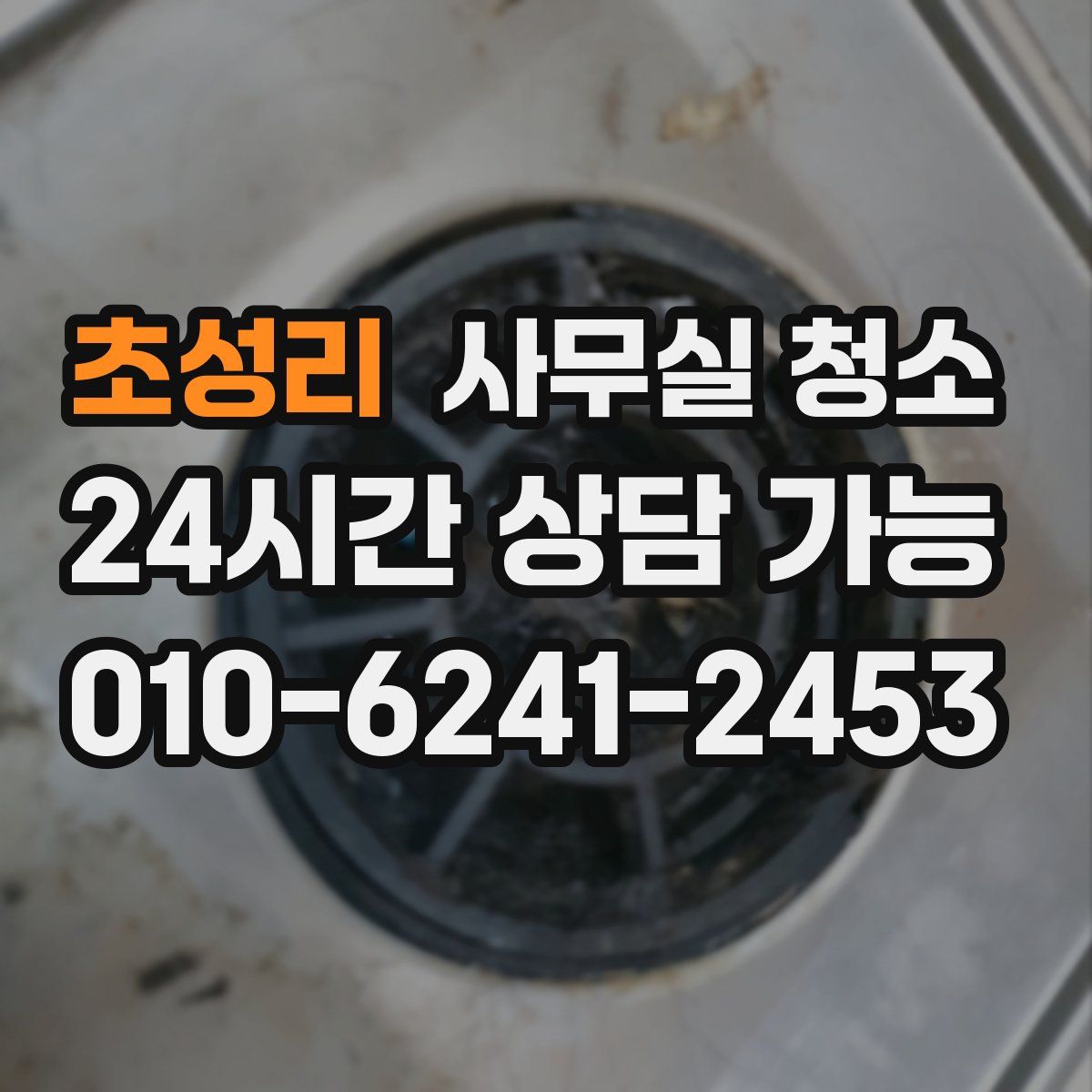 초성리 사무실 청소