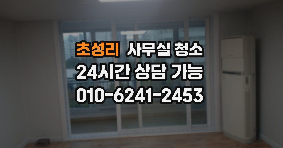 초성리 사무실 청소