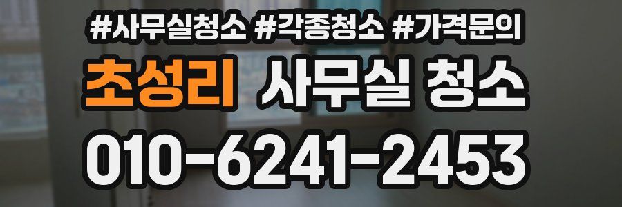 초성리 사무실 청소