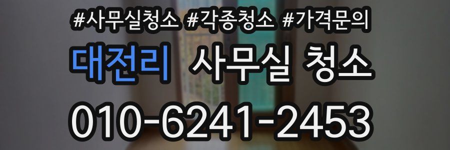 대전리 사무실 청소
