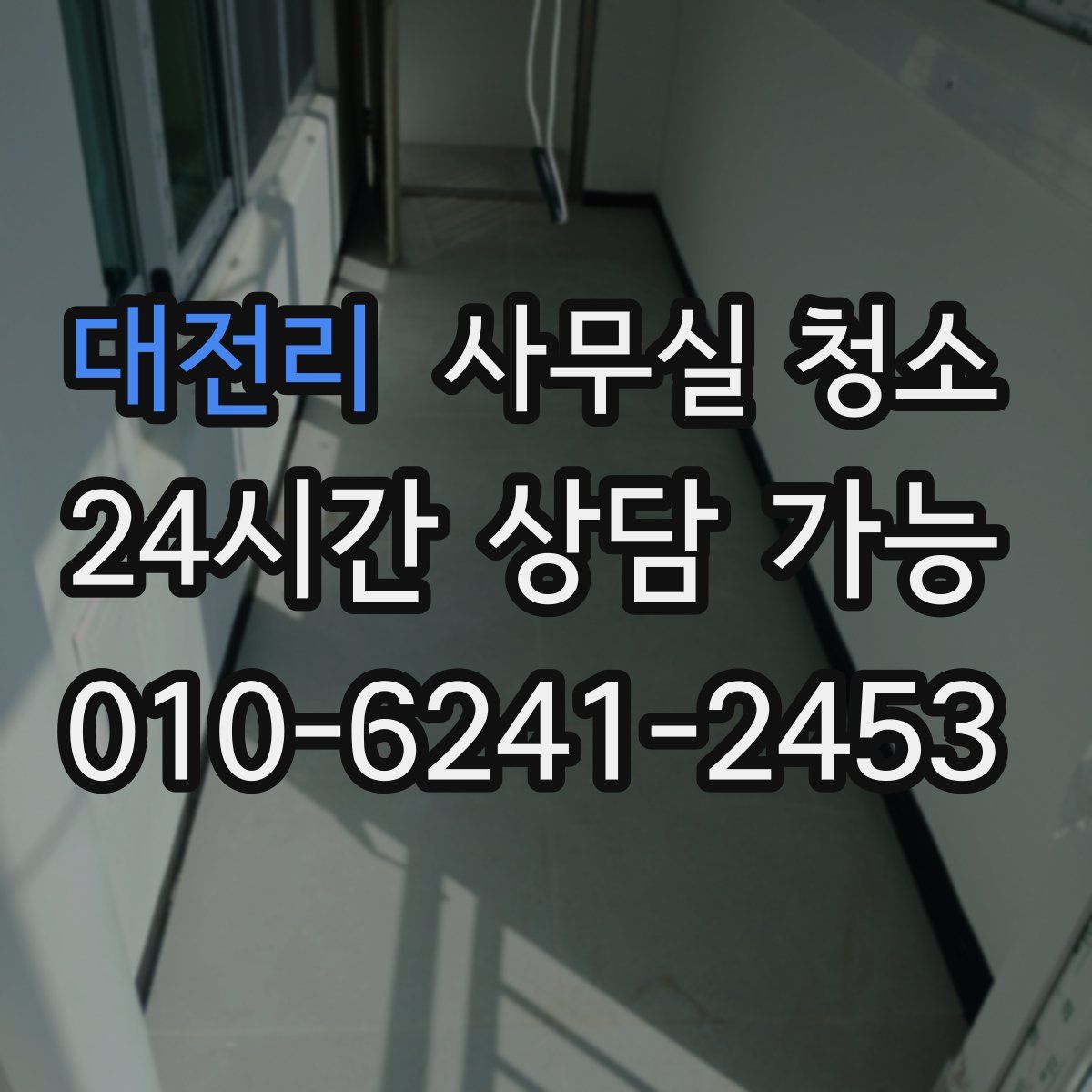 대전리 사무실 청소